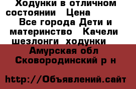 Ходунки в отличном состоянии › Цена ­ 1 000 - Все города Дети и материнство » Качели, шезлонги, ходунки   . Амурская обл.,Сковородинский р-н